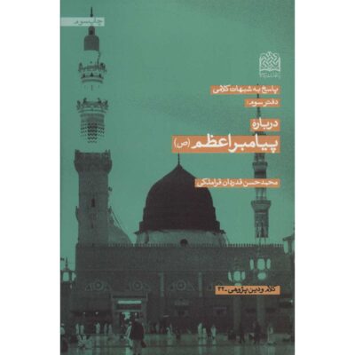 Darbare-ye Payambar-e A’zam (SAW) by Mohammad Hasan Ghadrdan