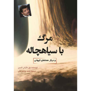 Death by Black Hole Book by Neil deGrasse Tyson (Farsi)