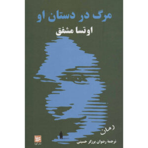 Death in Her Hands Novel by Ottessa Moshfegh (Farsi)