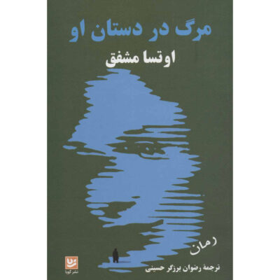 Death in Her Hands Novel by Ottessa Moshfegh (Farsi)