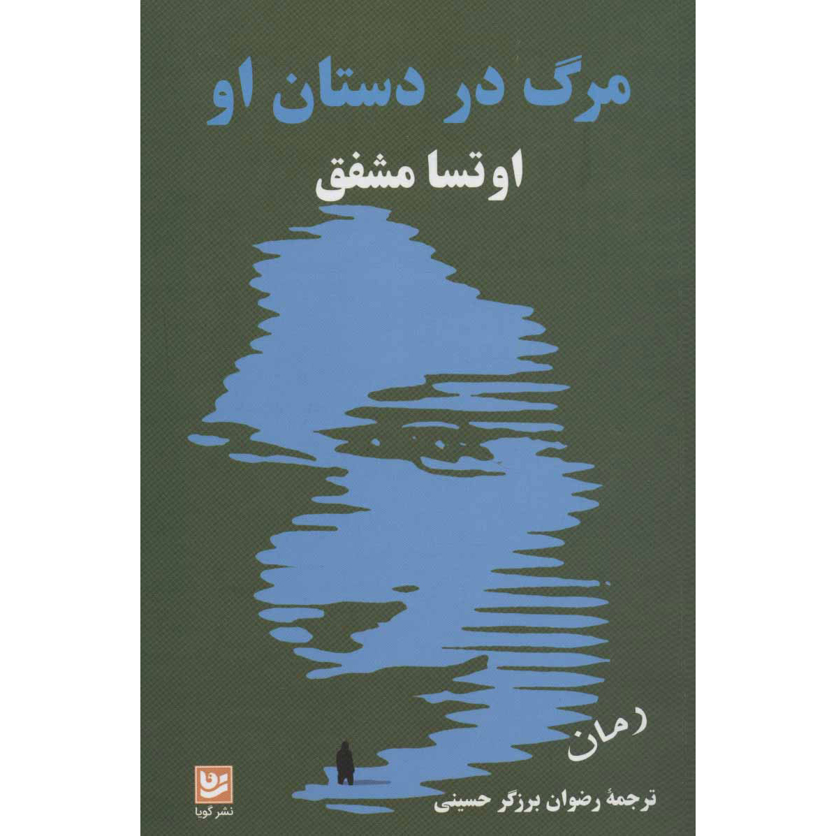 Death in Her Hands Novel by Ottessa Moshfegh (Farsi)