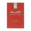 Degargooni-e Jahan Book by Babak Ahmadi