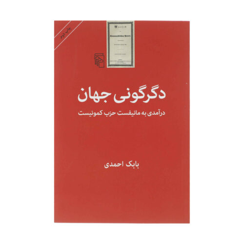 Degargooni-e Jahan Book by Babak Ahmadi