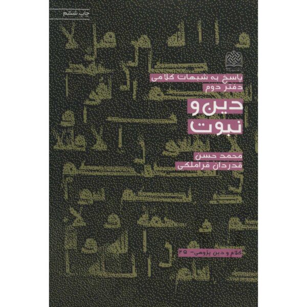 Din va Nabovvat Book by Mohammad Hasan Ghadrdan