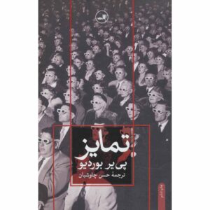 Distinction Book by Pierre Bourdieu (Farsi)