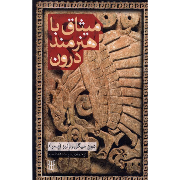 Don Miguel Ruiz's Little Book of Wisdom by don Miguel Ruiz Jr (Farsi)