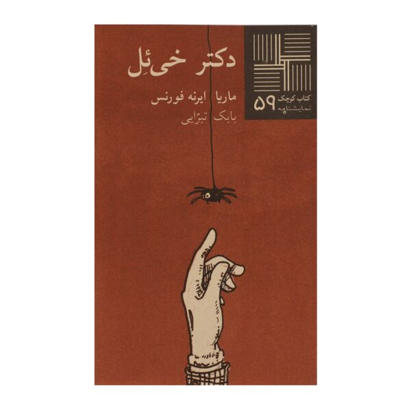 Dr. Kheal Play by María Irene Fornés (Farsi)