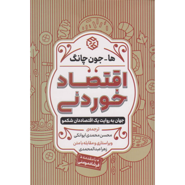 Edible Economics Book by Ha-Joon Chang (Farsi)
