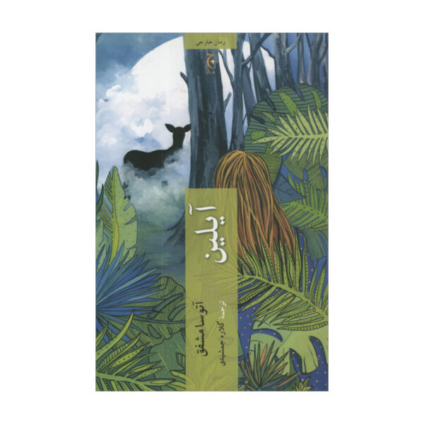 Eileen Novel by Ottessa Moshfegh (Farsi)