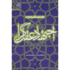 Ejtehad-e Aghlgara #1 by Mohammad Hasan Ghadrdan