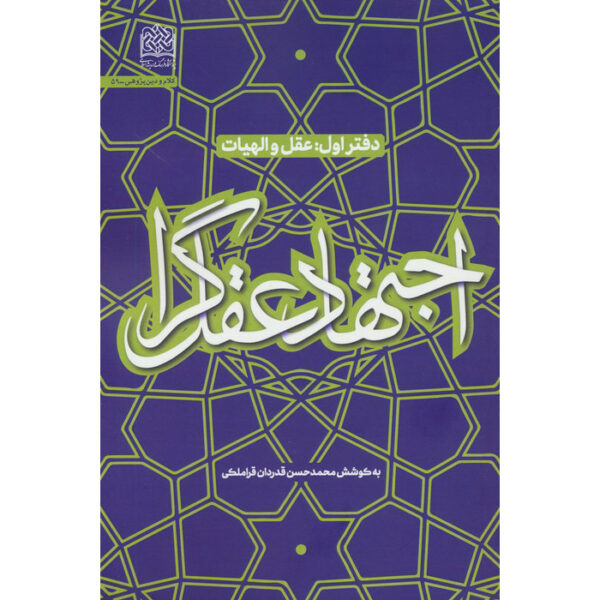 Ejtehad-e Aghlgara #1 by Mohammad Hasan Ghadrdan