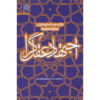Ejtehad-e Aghlgara #2 by Mohammad Hasan Ghadrdan