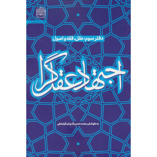 Ejtehad-e Aghlgara #3 by Mohammad Hasan Ghadrdan