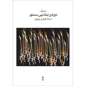 Elementary Course of Persian Santur by Faramarz Payvar (New Edition)