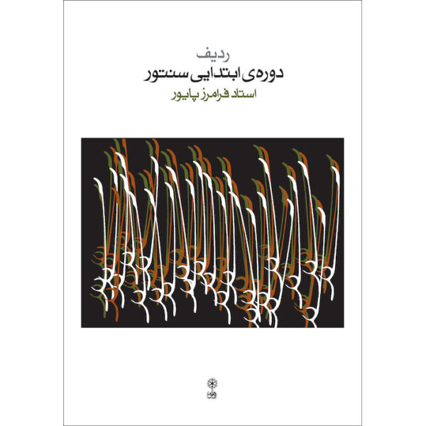 Elementary Course of Persian Santur by Faramarz Payvar (New Edition)