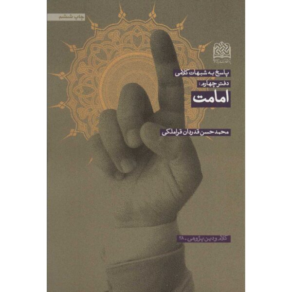 Emamat Book by Mohammad Hasan Ghadrdan