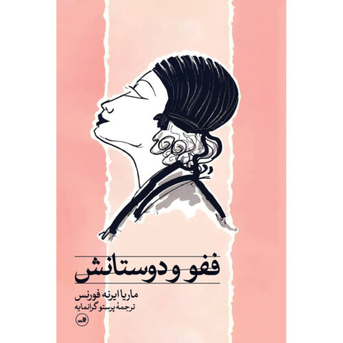 Fefu and Her Friends Play by María Irene Fornés (Farsi)