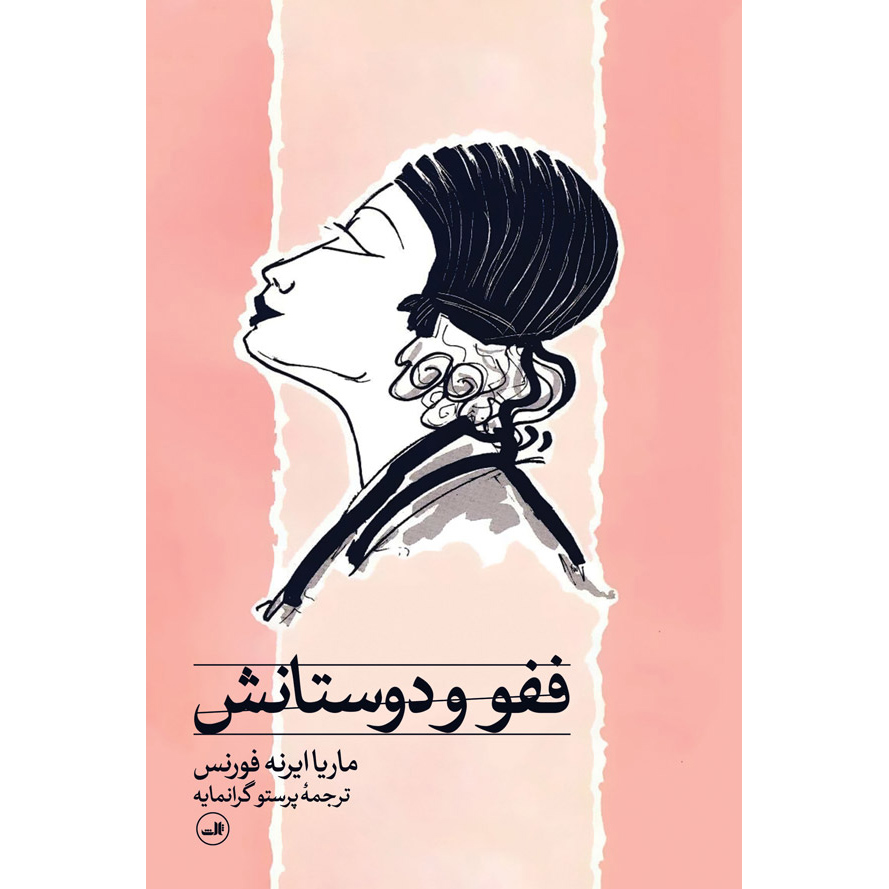 Fefu and Her Friends Play by María Irene Fornés (Farsi)