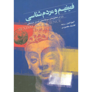 Feminism and Science Book by Evelyn Reed (Farsi)