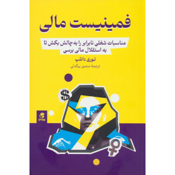 Financial Feminist Book by Tori Dunlap (Farsi)