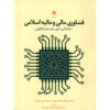 Fintech and Islamic Finance Book by Nafis Alam (Farsi)