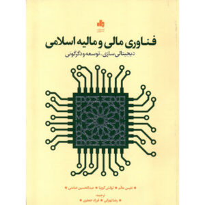 Fintech and Islamic Finance Book by Nafis Alam (Farsi)