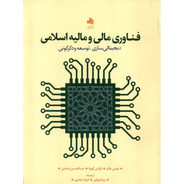 Fintech and Islamic Finance Book by Nafis Alam (Farsi)