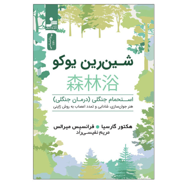 Forest Bathing Francesc Miralles and Hector Garcia (Farsi)