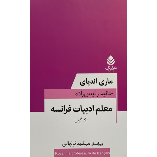 French Literature Teacher Play by Marie NDiaye (Farsi)