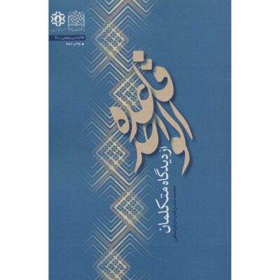 Ghaedeh Al Vahed by Mohammad Hasan Ghadrdan