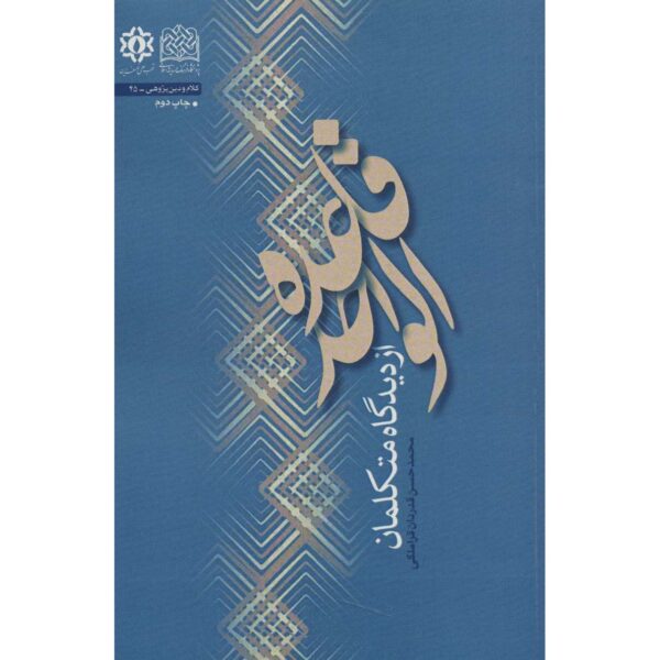 Ghaedeh Al Vahed by Mohammad Hasan Ghadrdan