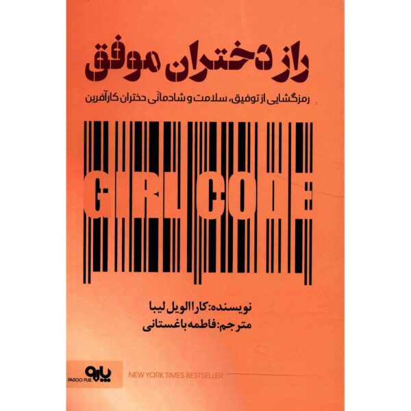 Girl Code Book by Cara Alwill (Farsi)