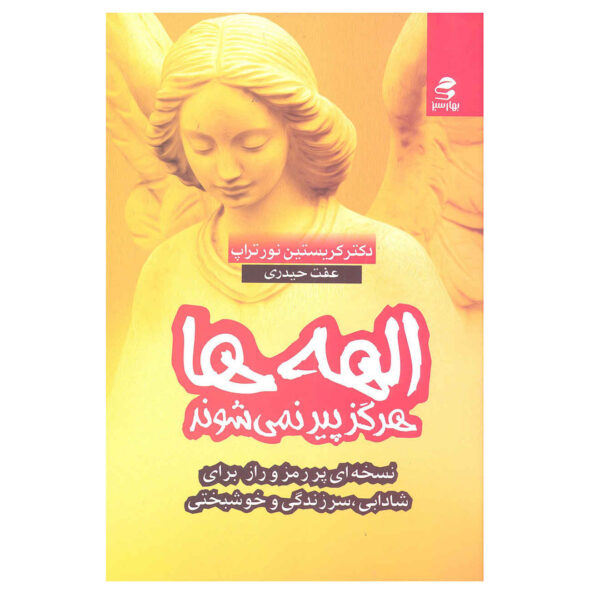 Goddesses Never Age by Christiane Northrup (Farsi)