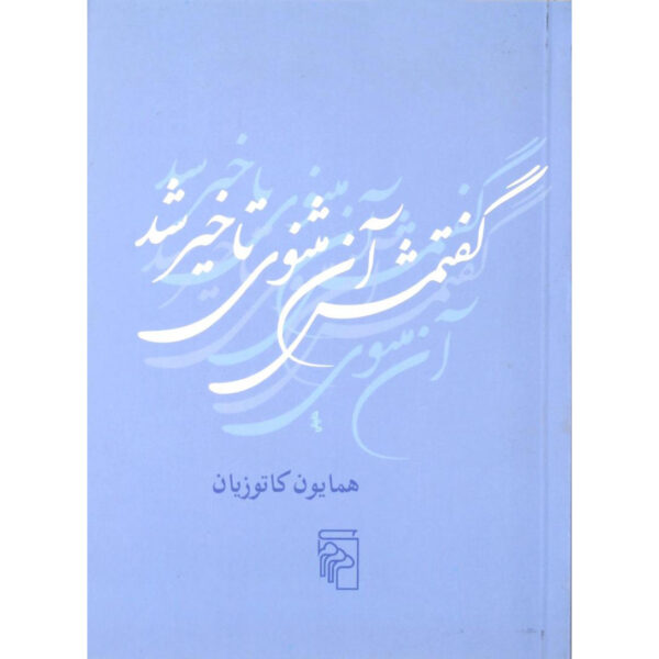 Goftamash An Masnavi Takhir Shod by Homa Katouzian (Pocket-sized)