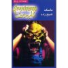 Goosebumps #1 by R. L. Stine (Farsi Edition)