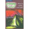 Goosebumps #11 by R. L. Stine (Farsi Edition)