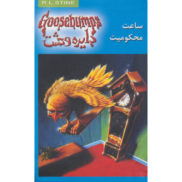 Goosebumps #13 by R. L. Stine (Farsi Edition)