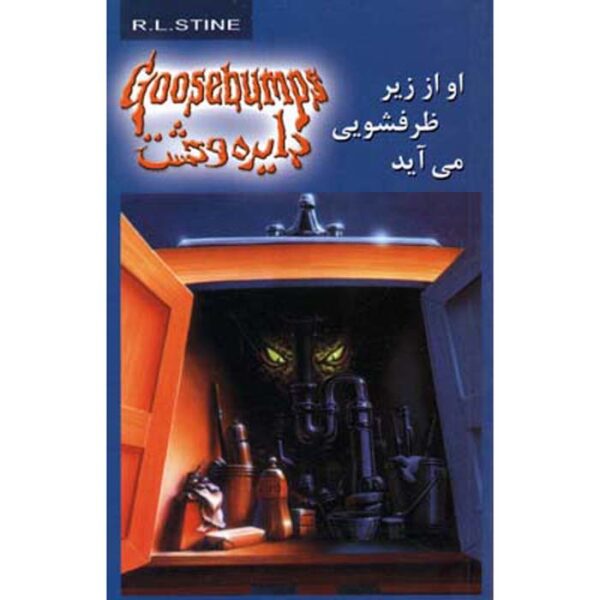 Goosebumps #15 by R. L. Stine (Farsi Edition)