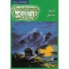 Goosebumps #21 by R. L. Stine (Farsi Edition)