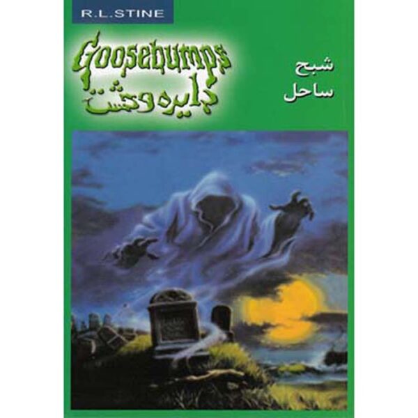 Goosebumps #21 by R. L. Stine (Farsi Edition)