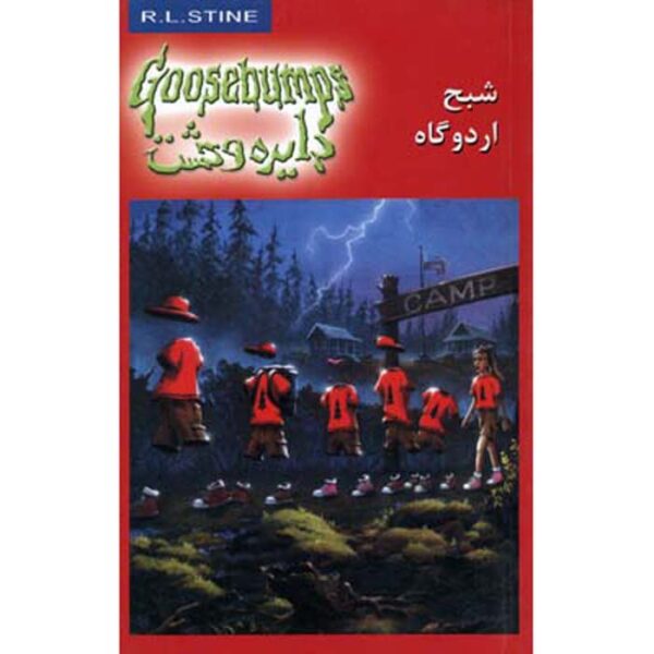 Goosebumps #22 by R. L. Stine (Farsi Edition)