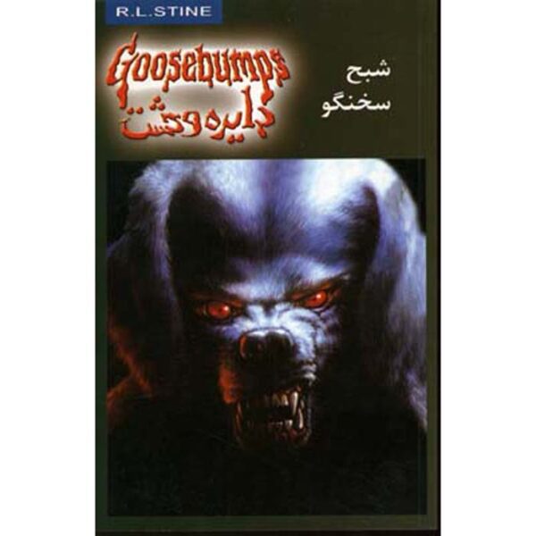 Goosebumps #24 by R. L. Stine (Farsi Edition)