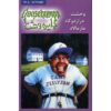 Goosebumps #25 by R. L. Stine (Farsi Edition)