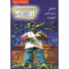 Goosebumps #3 by R. L. Stine (Farsi Edition)