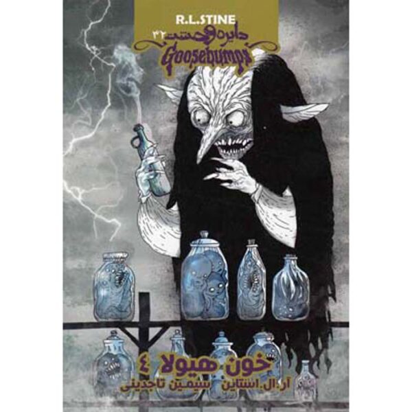 Goosebumps #32 by R. L. Stine (Farsi Edition)