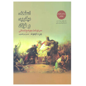 Guns, Germs, and Steel by Jared Diamond (Farsi)