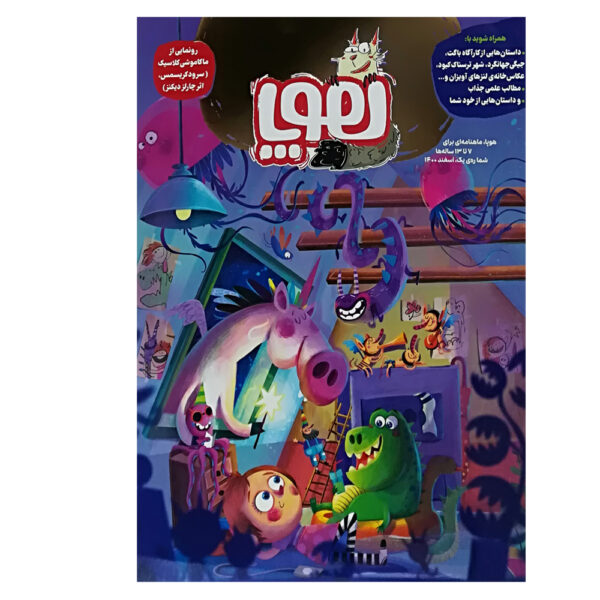 Hoopa: Iranian Children's Magazine Issue #1