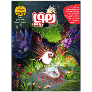 Hoopa: Iranian Children’s Magazine Issue #2