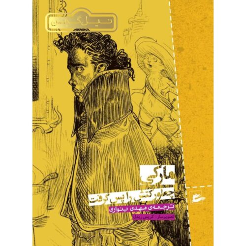 How the Marquis Got His Coat Back by Neil Gaiman (Farsi)