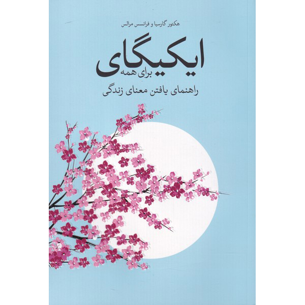 Ikigai for Teens Miralles and Hector Garcia (Farsi)